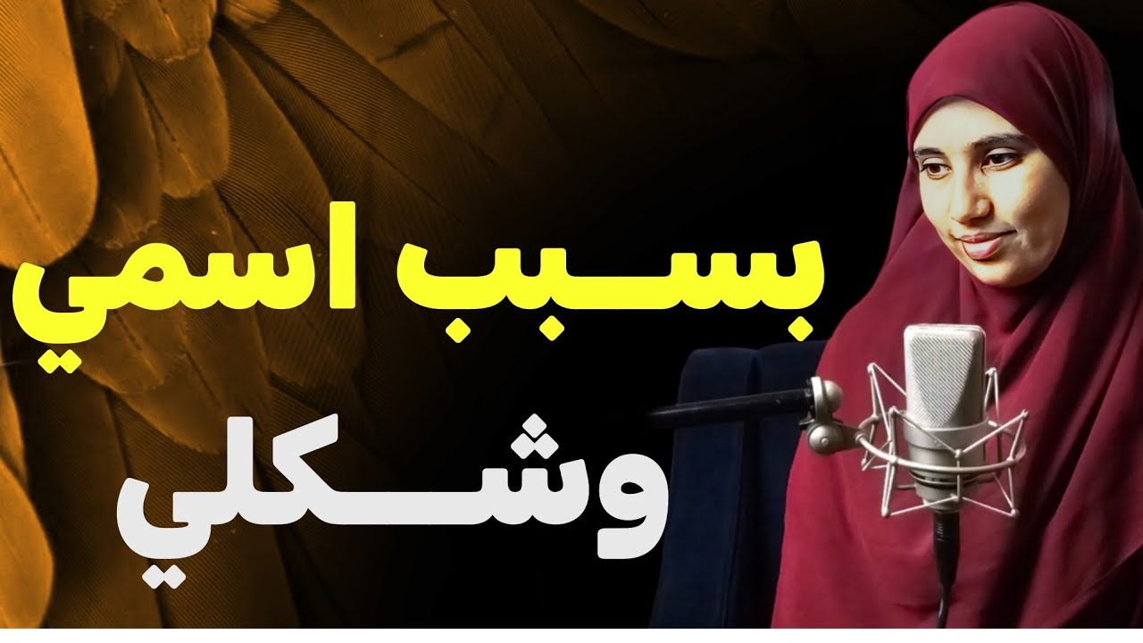 قصتي ....بسبب اسمي وشكلي عشت كل هذا ولكن الله لايضيع اجر المحسنين!!