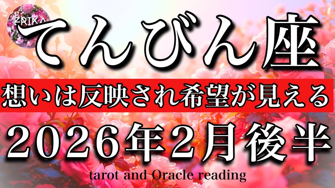 てんびん座♎️2026年2月後半タロット🌕想いが反映され希望が見えてくる！Libra tarot reading