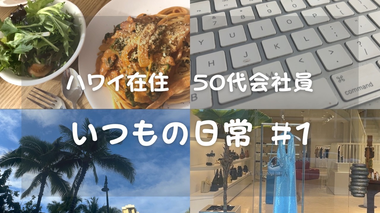 【初投稿】ハワイ在住５０代会社員　いつもの日常　＃１