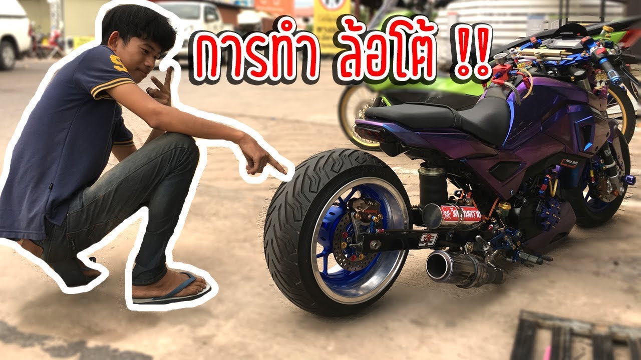 MSX 125 สายย่อ  ขั้นตอนแปลงล้อโต ทำยังไง ต้องใช้เงินเท่าไหร่