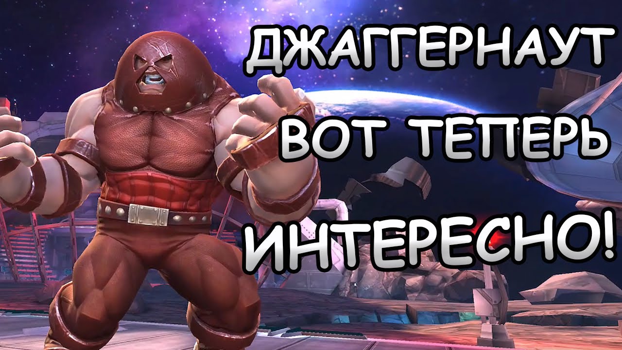 УЛУЧШЕННЫЙ ДЖАГГЕРНАУТ | ВОТ ТЕПЕРЬ ИНТЕРЕСНО ... | Marvel: Contest of Champions