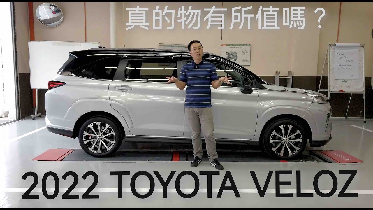 【新車搶先睇】2022 Toyota Veloz｜油門全開 Foothrottle