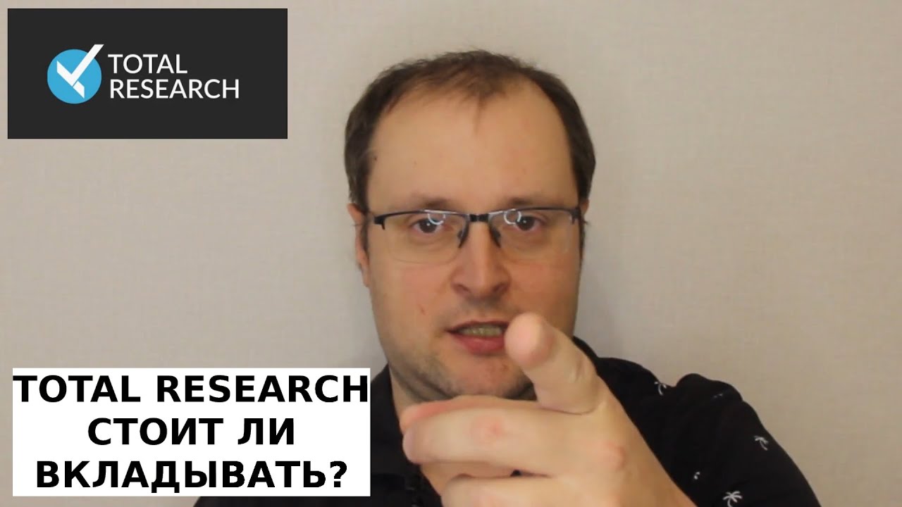 TOTAL RESEARCH - стоит ли инвестировать через эту компанию?