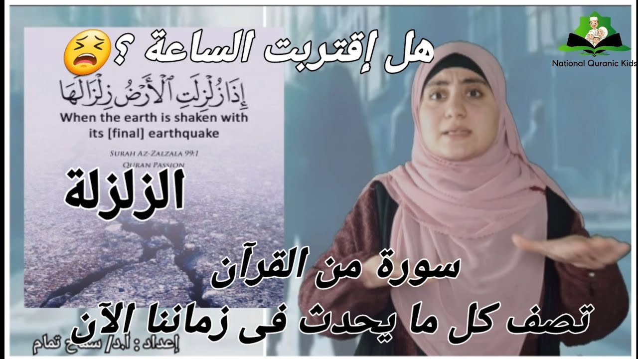 تفســــير ســورة الزلزلة مدعمة بلغة الإشـارة