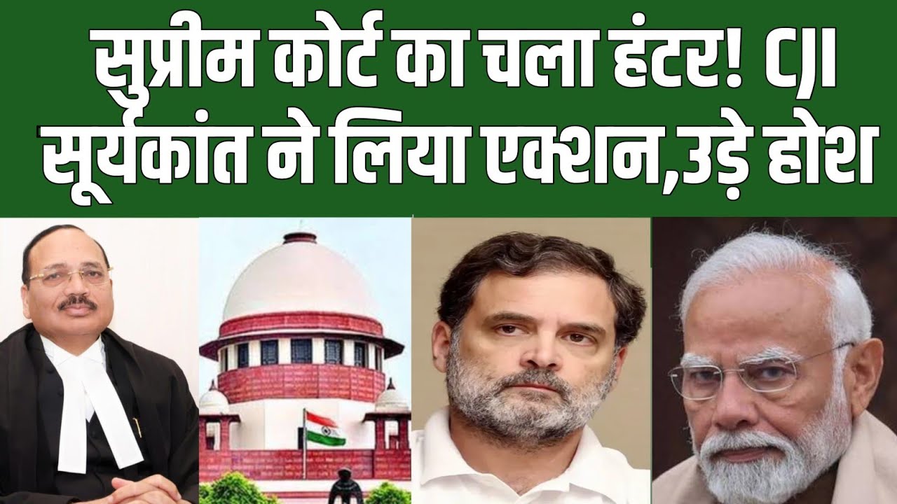 सुप्रीम कोर्ट का चला हंटर! CJI सूर्यकांत ने लिया एक्शन,उड़े होश  । #news #supremecourt 