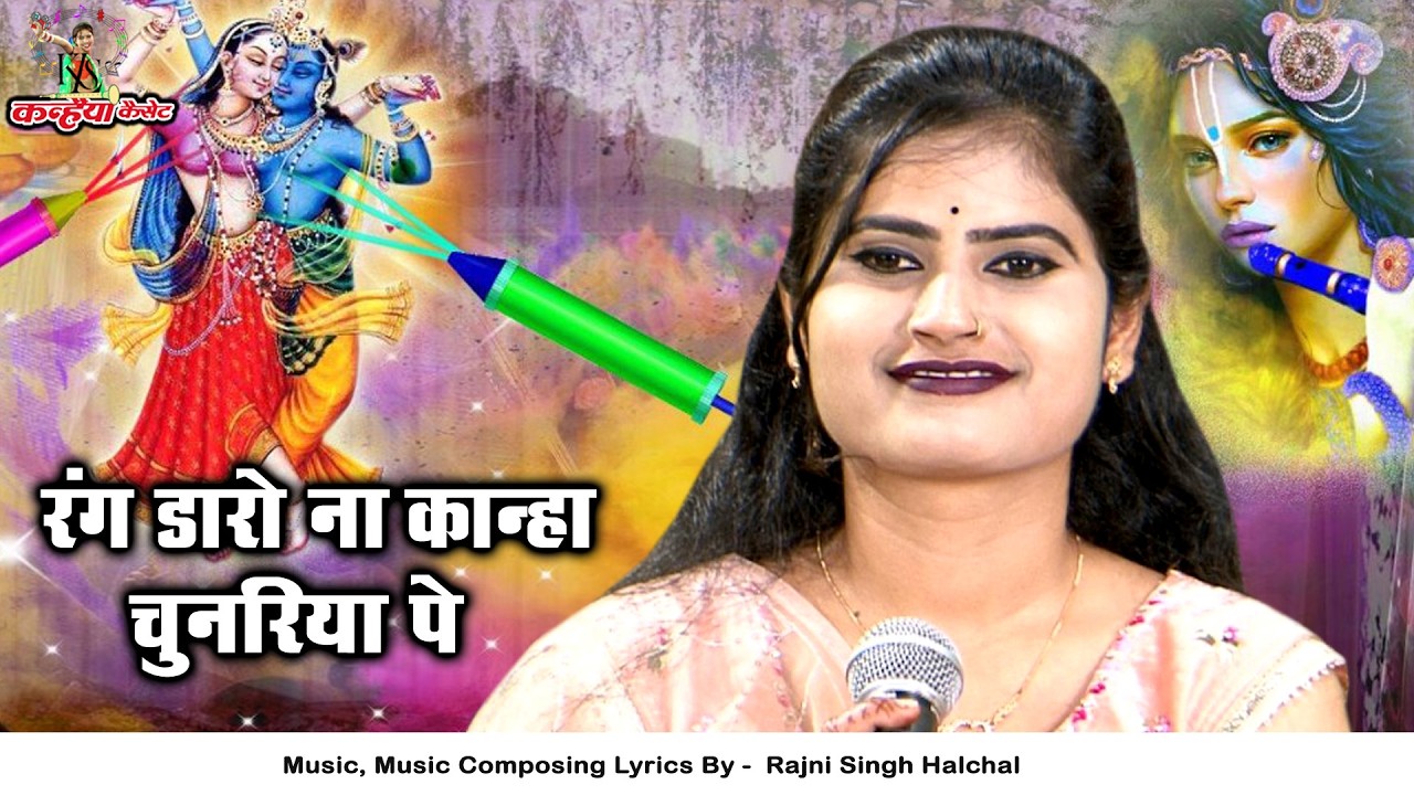 रंग डारो ना कान्हा चुनरिया पे | वृन्दावन में खेले राधा संग कन्हैया होली बुंदेली गीत रंजनी सिंह हलचल