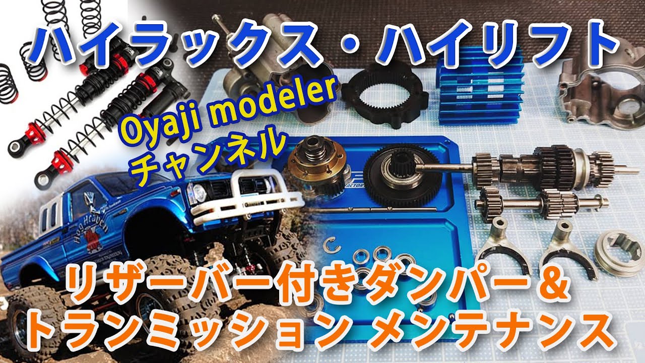 ハイラックス・ハイリフト リザーバー付きダンパー＆トランミッション メンテナンス タミヤ1/10RC
