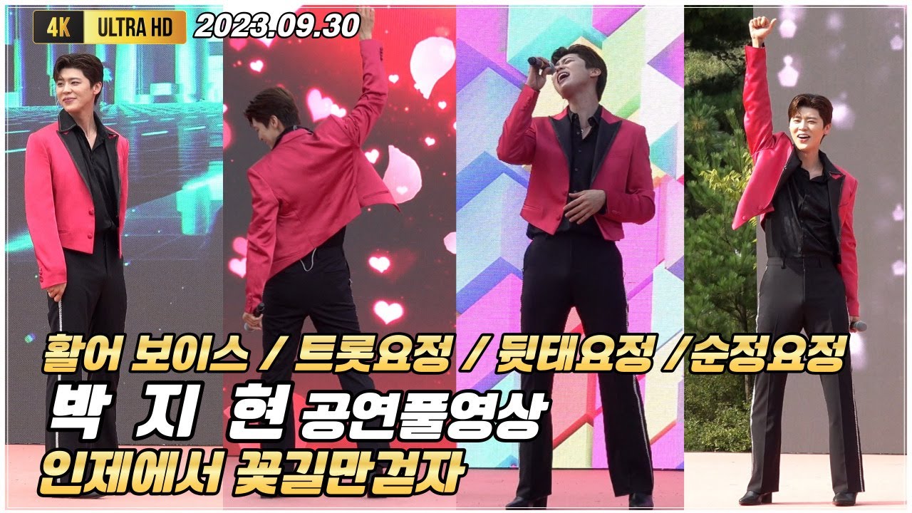 박지현 인제에서꽃길을걷자 축하무대  #박지현 #박지현노래모음 #활어보이스 #박지현미스터트롯2 #깜빡이를키고오세요  #박지현못난놈 #박지현떠날수없는당신 #박지현거문고야