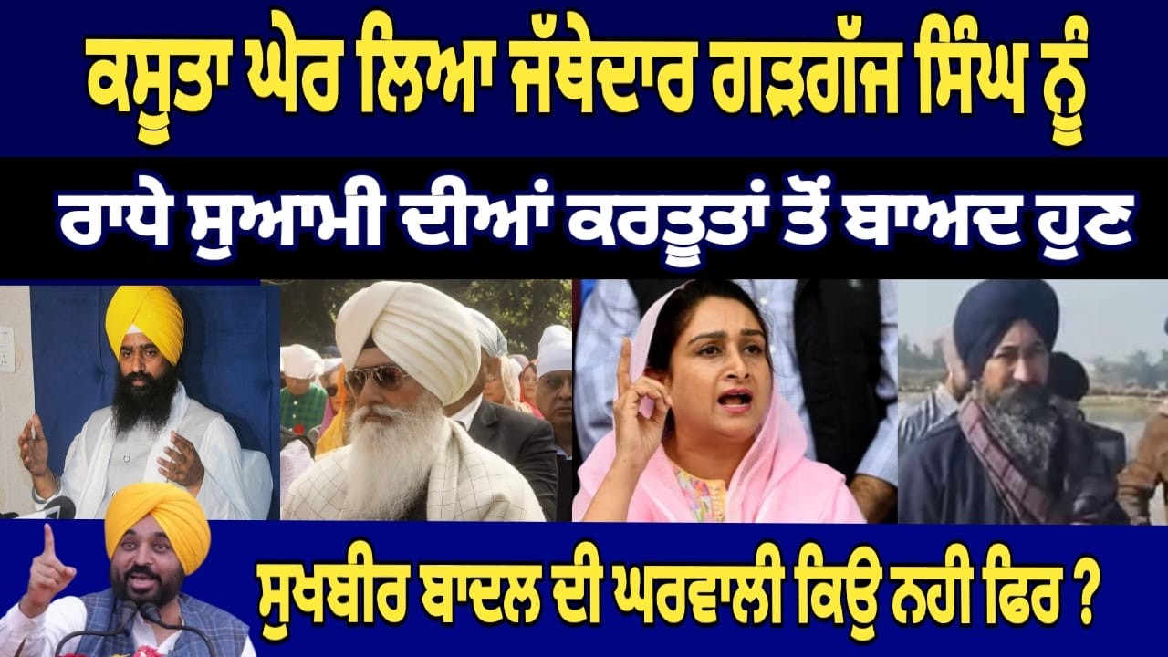 ਜੱਥੇਦਾਰ ਗੜਗੱਜ ਸਿੰਘ ਝੂਠੇ ਵੱਡੇ ਖੁਲਾਸੇ 🔴