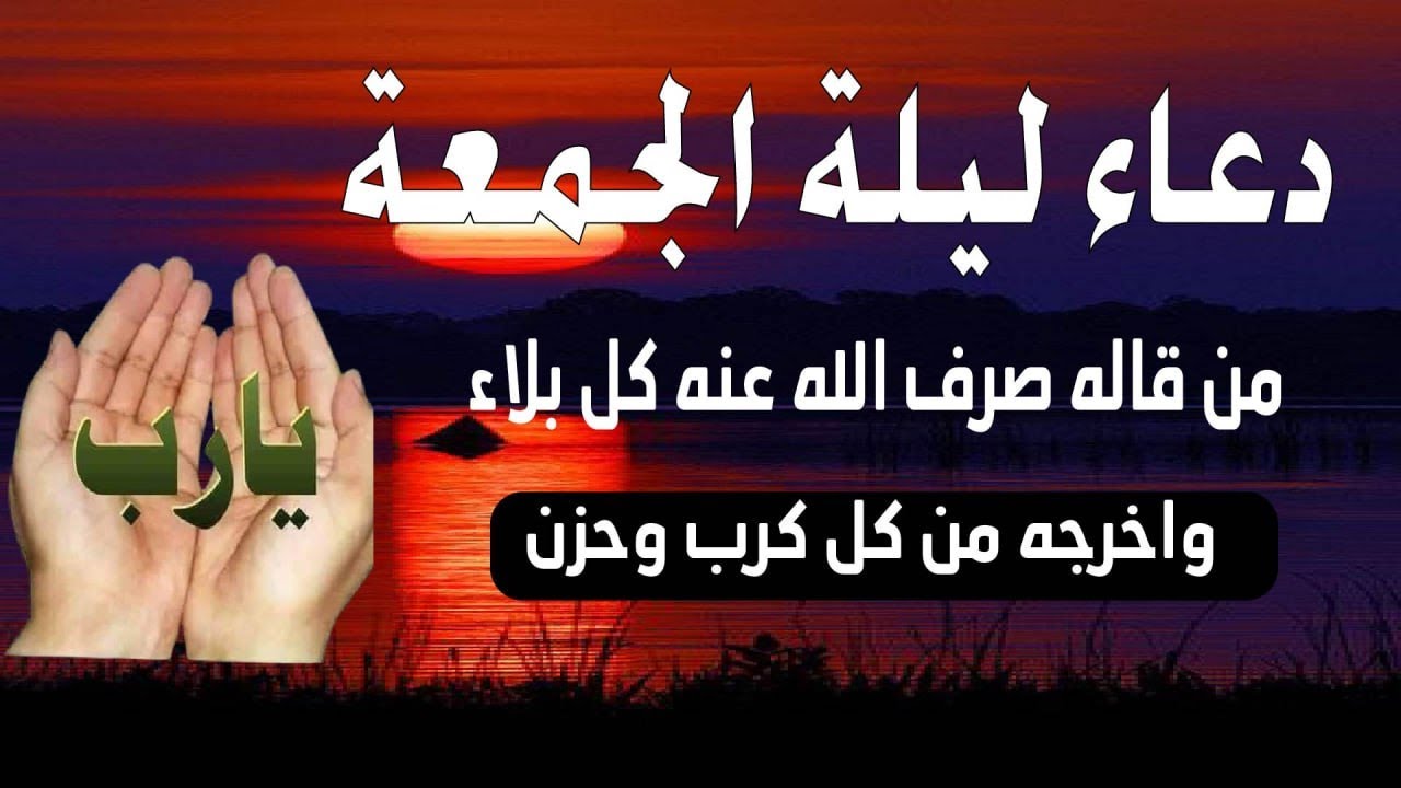 اعظم دعاء فى ليلة الجمعة  للفرج والرزق والمغفرة سارعوا بالدعاء فابواب السماء مفتوحة والدعاء مستجاب