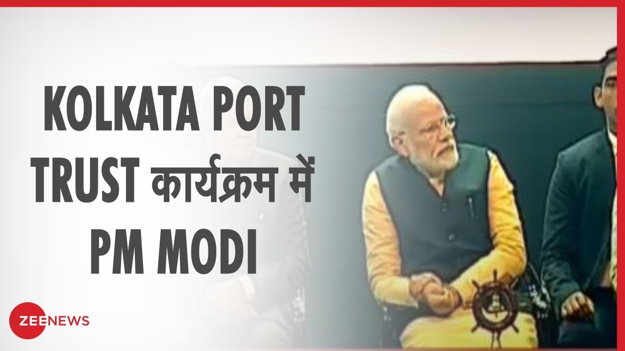 PM Modi: 'Kolkata Port Trust अब Syama Prasad Mukherjee के नाम से जाना जाएगा'