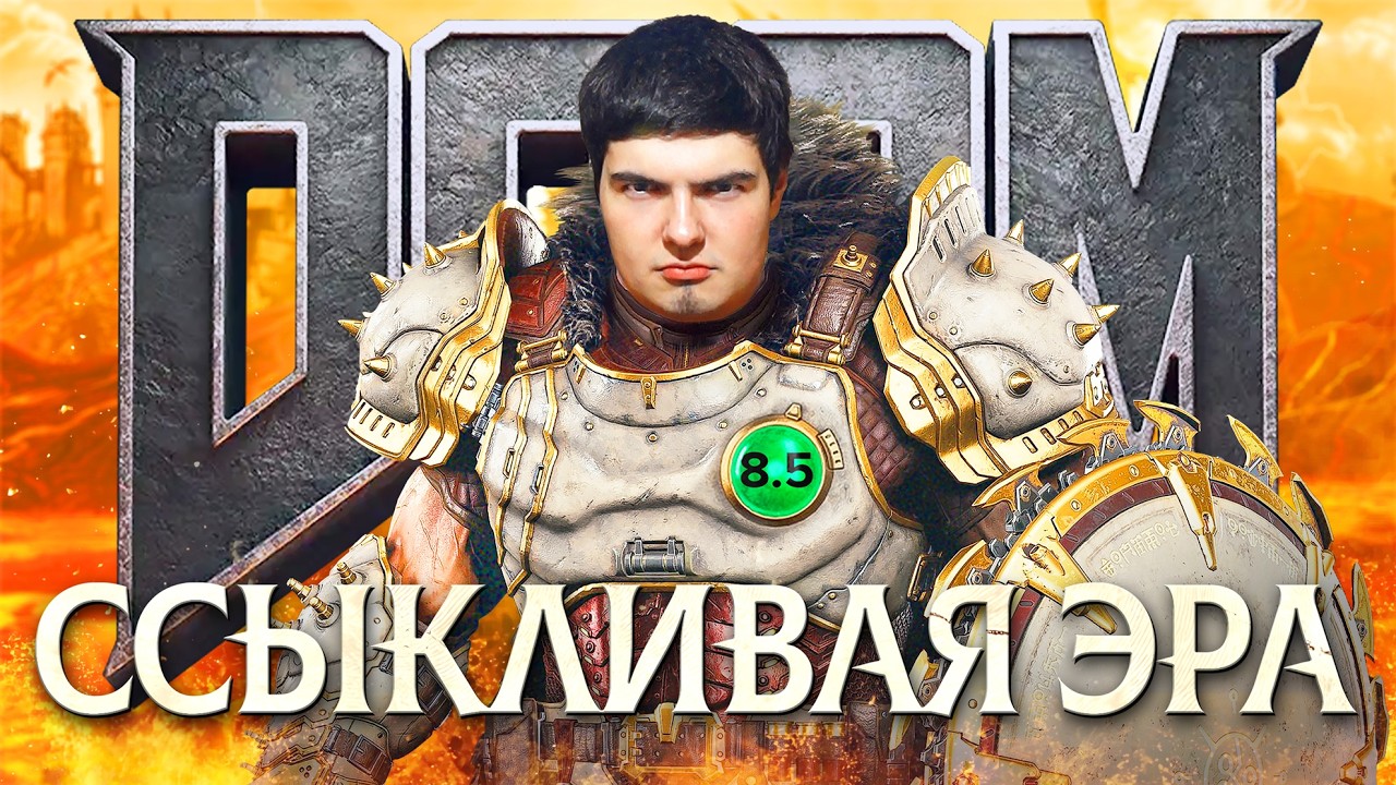 DOOM: ССЫКЛИВАЯ ЭРА
