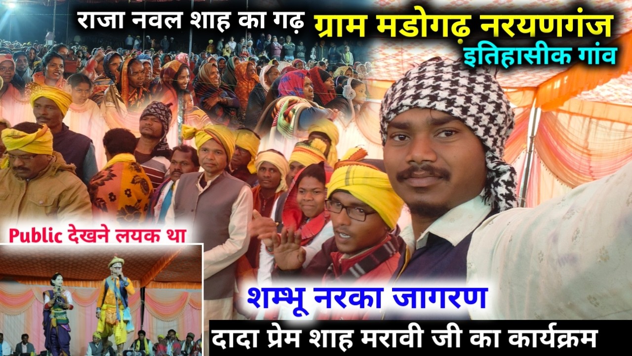 राजा नवल शाह का गढ़ ग्राम मडोगढ़ शम्भू नरका जागरण ! ऐतिहासिक गांव ! दादा प्रेम शाह मरावी जी का आगमन 