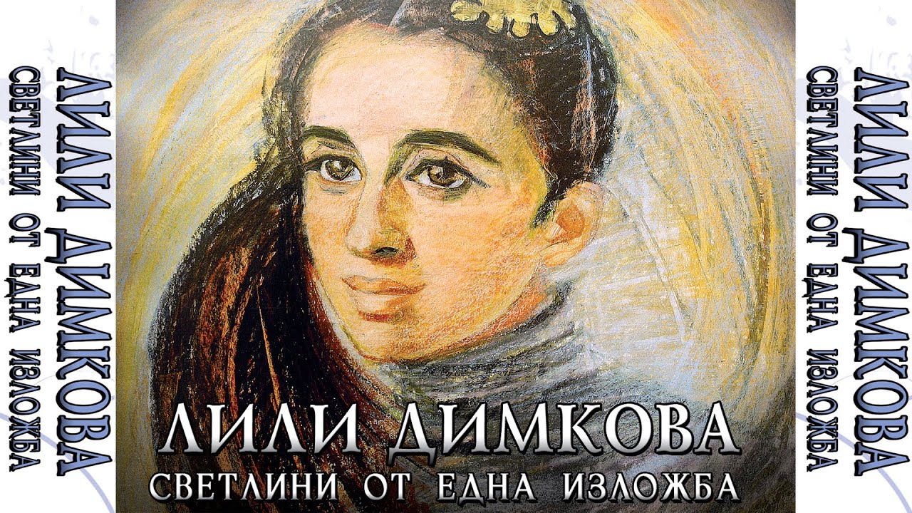 ЛИЛИ ДИМКОВА - Светлини от една изложба BG (official)