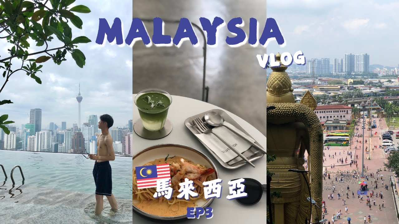 馬來西亞自由行 EP3｜一個不小心GoPro就…｜黑風洞最多的不是人而是猴子跟鴿子？｜亞羅街美食口袋名單｜速食店薯條多到像不用錢一樣｜搭這個從市區直達機場省時又省力【MALAYSIA VLOG🇲🇾】