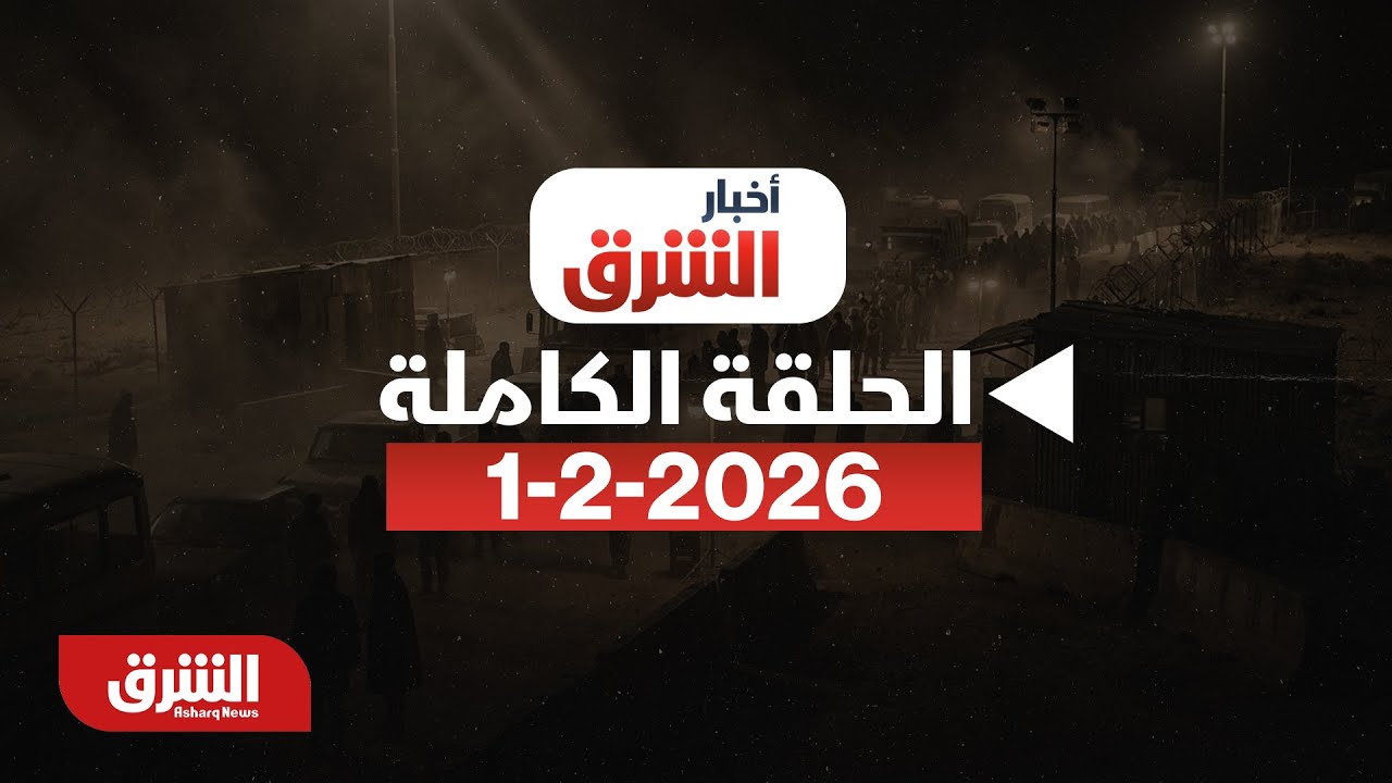 أخبار الشرق - 