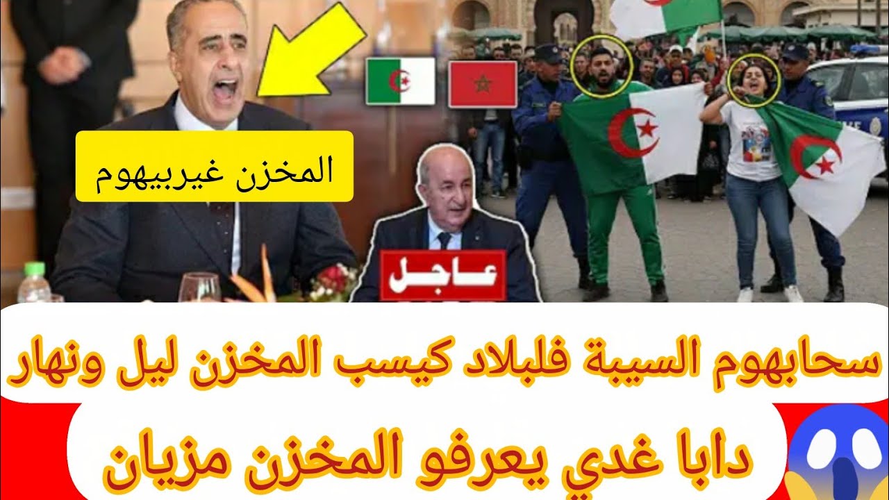مشجعون جزائريون في قبضة الأمن المغربي😱