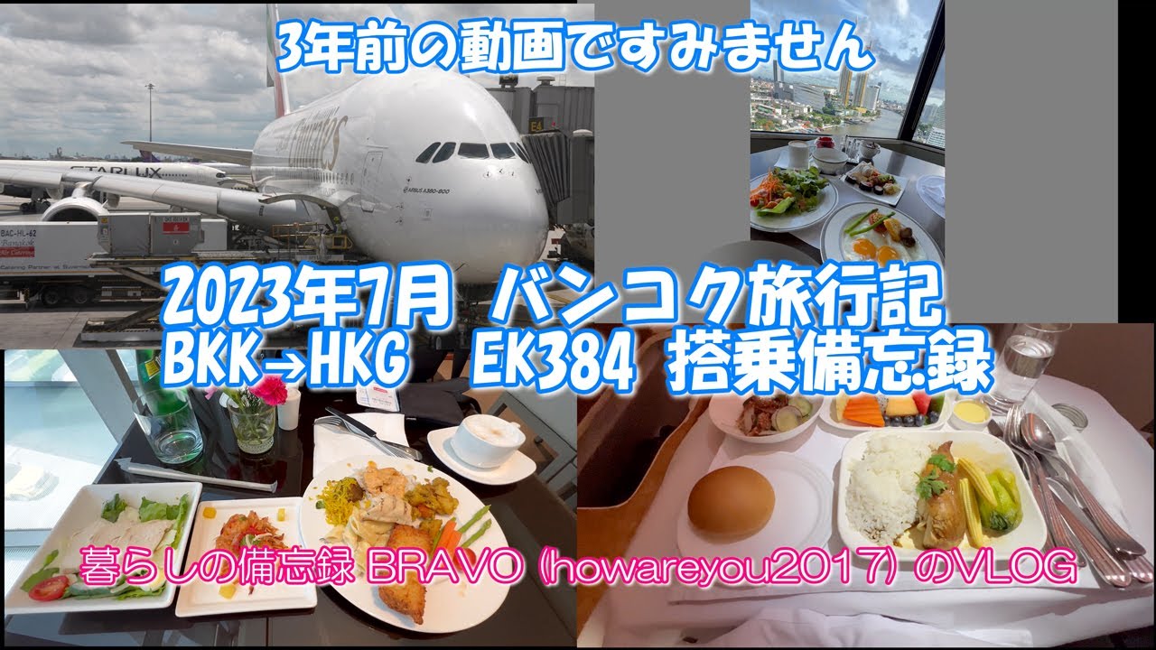2023年7月 バンコク旅行記　BKK➔HKG　フライト編