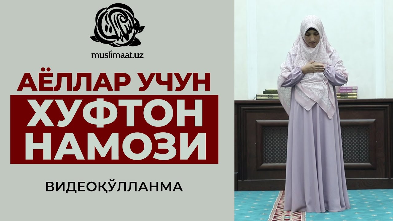 ХУФТОН НАМОЗИ| АЁЛЛАР УЧУН НАМОЗ ЎҚИШ ҚОИДАЛАРИ (Ҳанафий мазҳабига кўра)