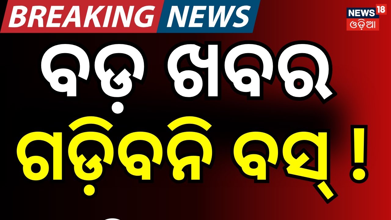 ବଡ଼ ଖବର ଗଡ଼ିବନି ବସ୍‌ !  Private bus owners protest against Laxmi bus scheme in Jagatsinghpur