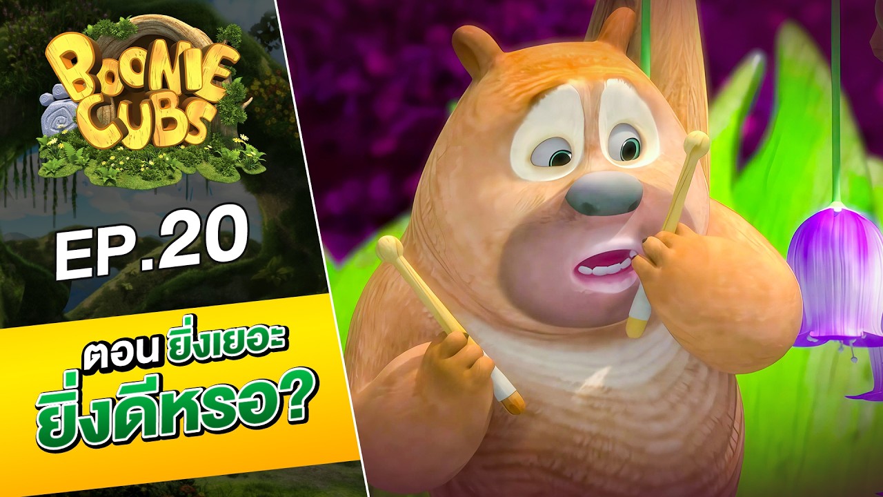 Boonie Cubs ตอนที่  20 ยิ่งเยอะยิ่งดีหรอ | Mango Mojito