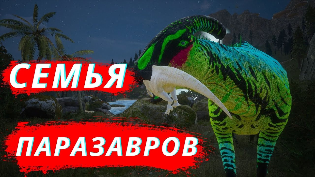 Beasts Of Bermuda СЕМЬЯ ПАРАЗАВРОВ 1 СЕРИЯ