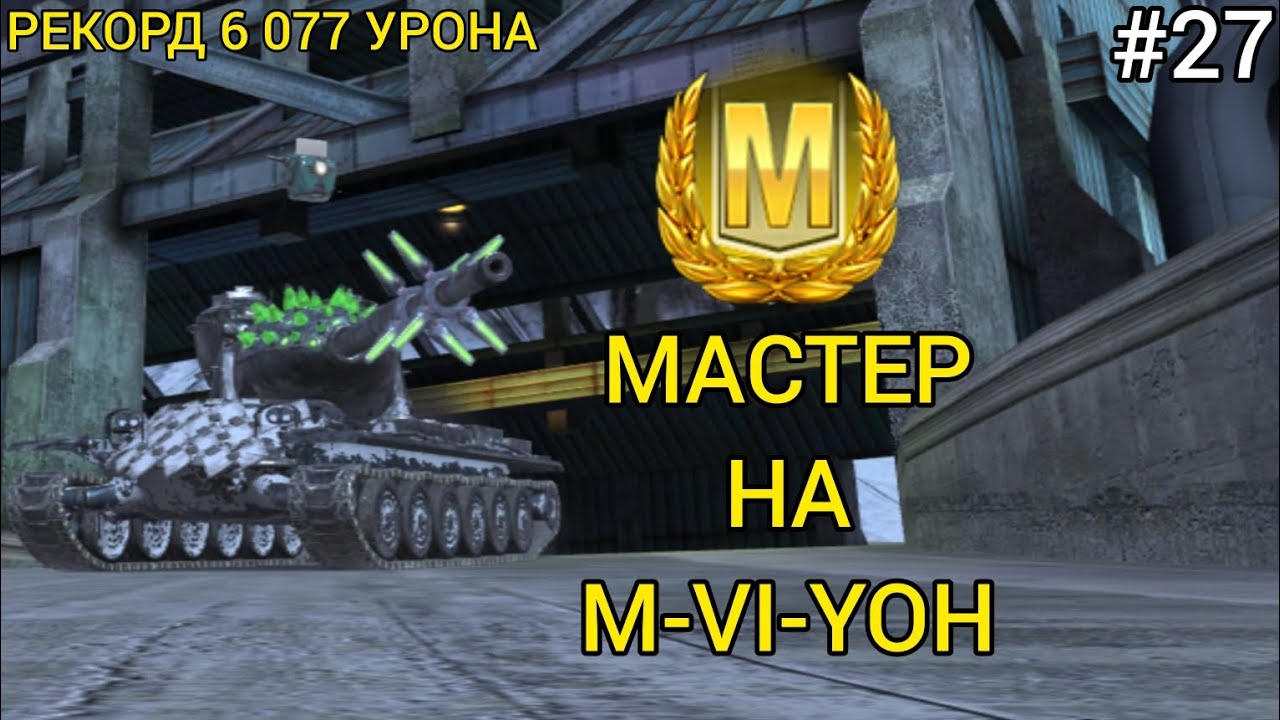 МАСТЕР И РЕКОРД УРОНА НА M-VI-YOH [#27]