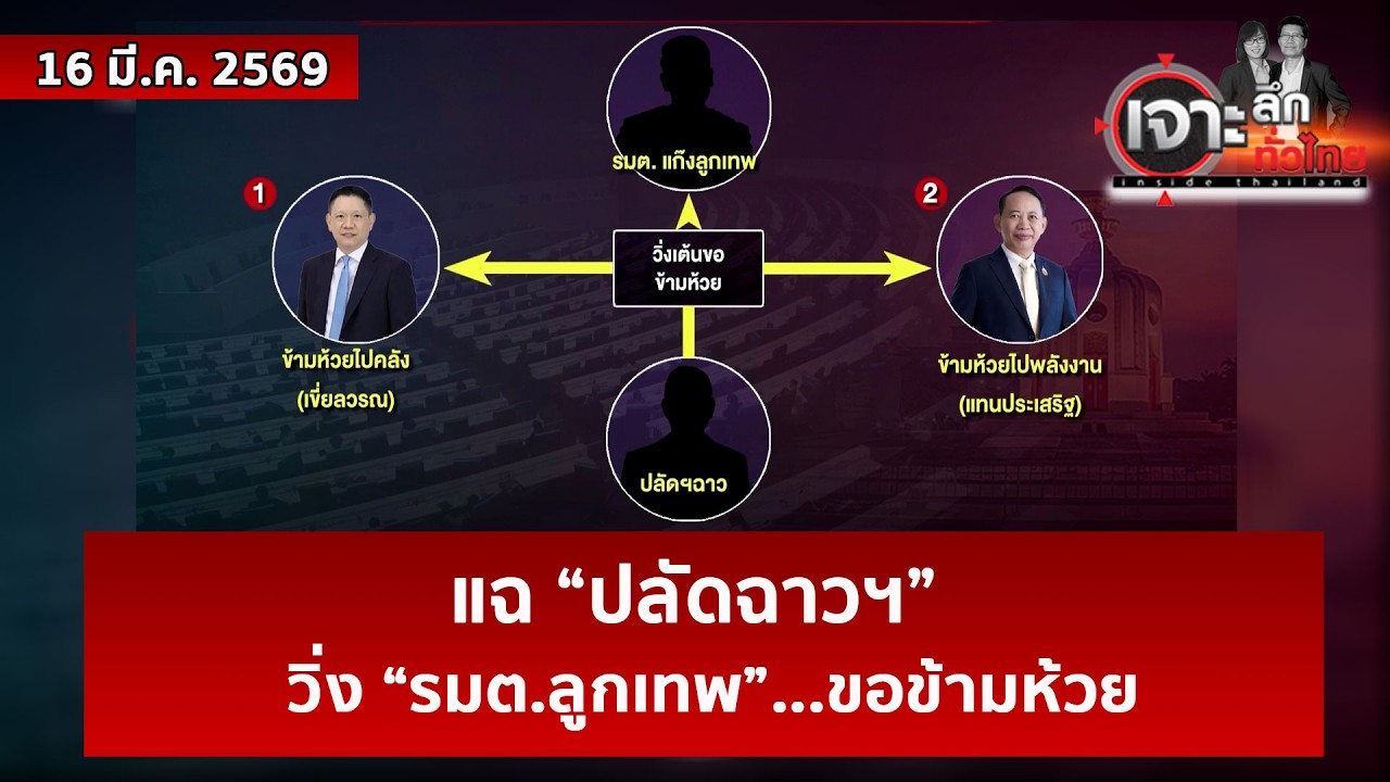 แฉ “ปลัดฉาวฯ” วิ่ง “รมต.ลูกเทพ”...ขอข้ามห้วย | เจาะลึกทั่วไทย | 16 มี.ค. 69