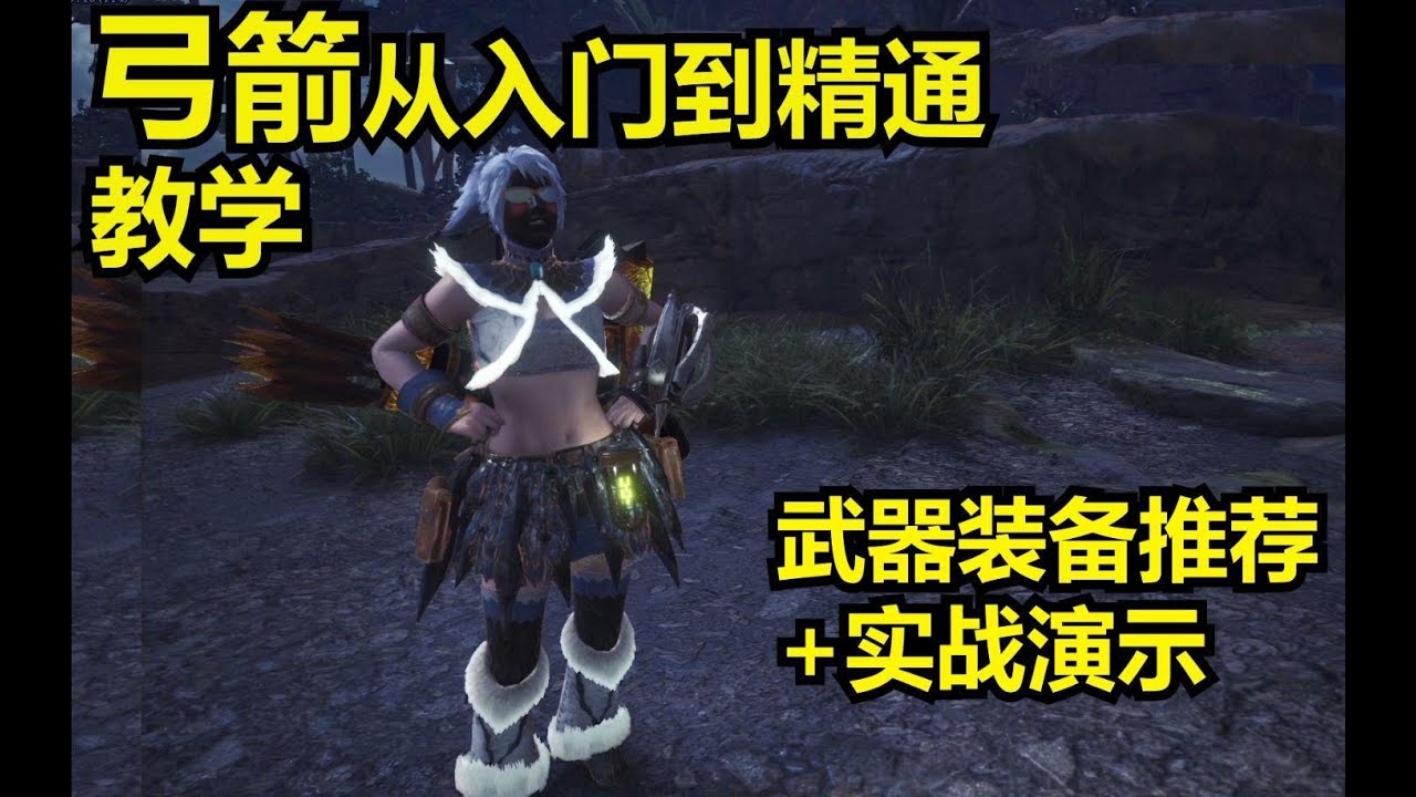 MHW 弓箭从入门到精通 教学+装备推荐+实战演示（怪物猎人世界）