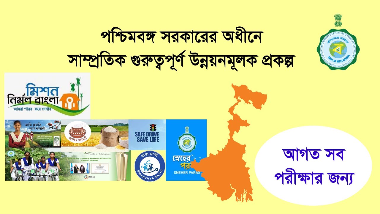 West Bengal Government Schemes for Competitive Exams & Interview