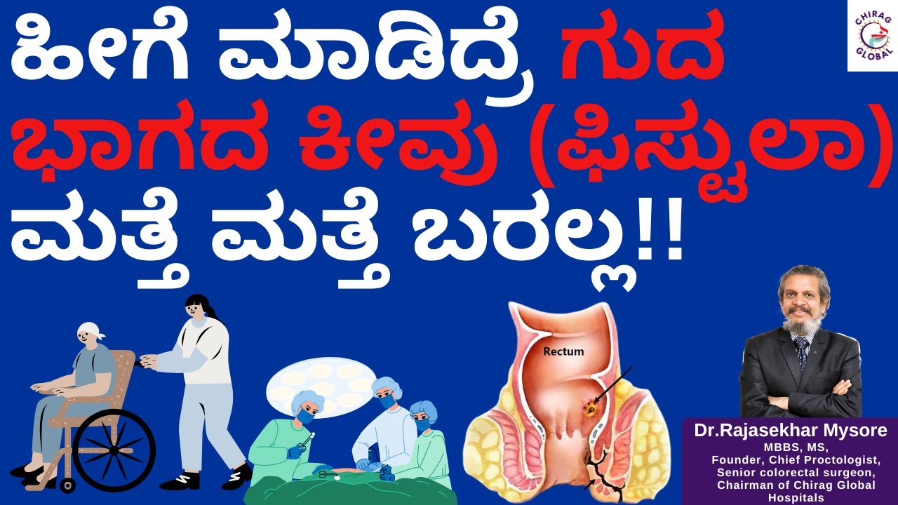 ಹೀಗೆ ಮಾಡಿದ್ರೆ ಗುದ ಭಾಗದ ಕೀವು (ಫಿಸ್ಟುಲಾ) ಮತ್ತೆ ಮತ್ತೆ ಬರಲ್ಲ!!📞8867546900 | Dr.Rajasekhar Mysore