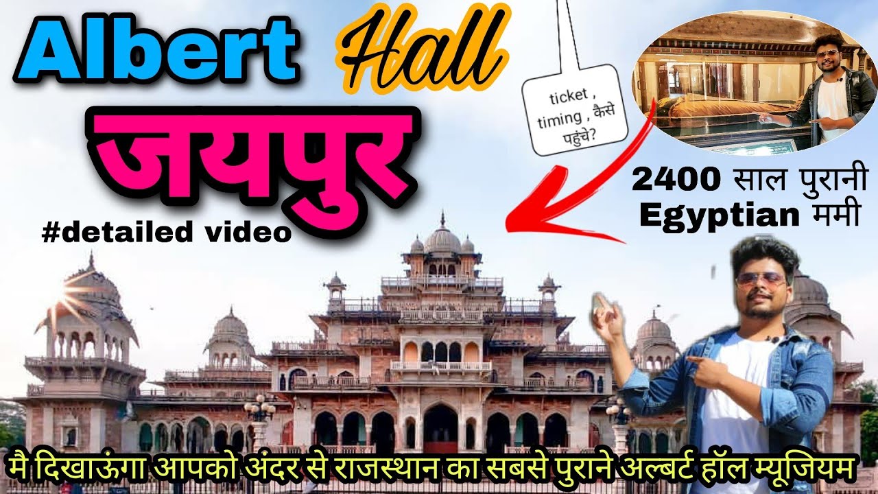 Albert Hall Jaipur | अल्बर्ट हॉल | Albert hall museum jaipur | history of albert hall |mister jaipur
