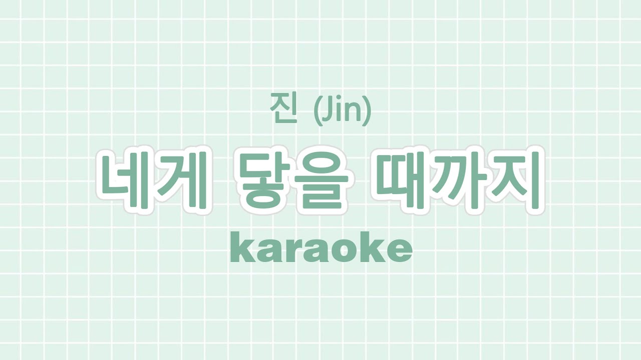 진 (Jin) '네게 닿을 때까지' (Falling) | KARAOKE with Backing Vocals
