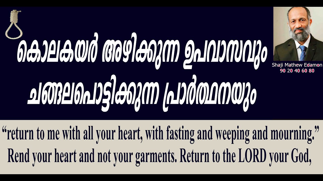 കൊലകയര്‍ അഴിക്കുന്ന ഉപവാസവും ചങ്ങലപൊട്ടിക്കുന്ന പ്രാര്‍ത്ഥനയും