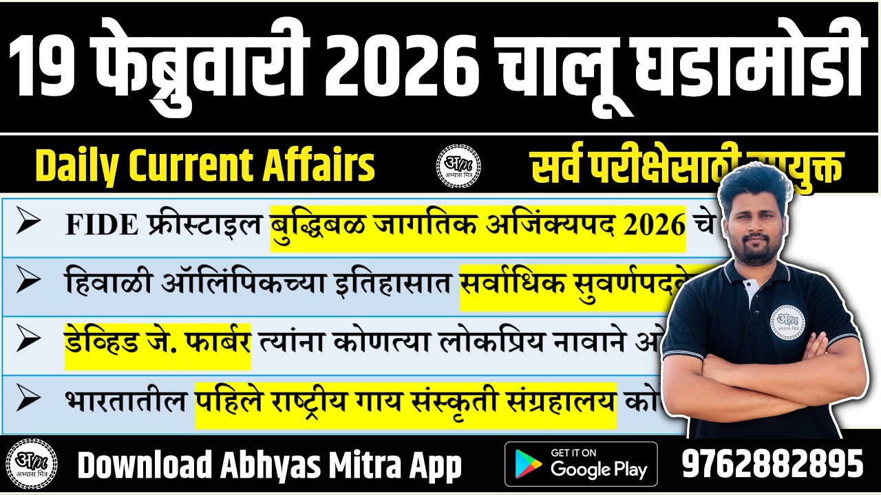 19 February 2026 | Daily Current Affairs 2026 | Current Affairs Today | Chalu Ghadamodi 2026