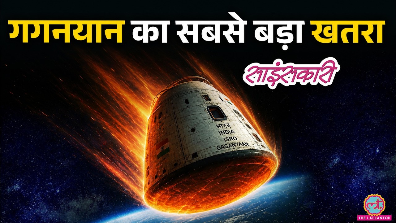ISRO Gaganyaan Test: Space में जाने से ज्यादा खतरनाक क्यों है सही-सलामत वापस आना? | Sciencekaari