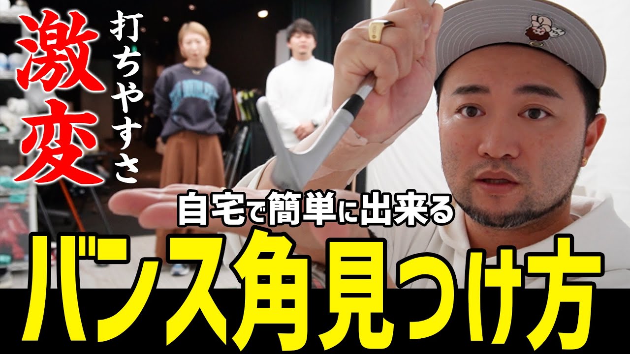 【打ちやすさ激変】バンス角の基本知識と自宅で一人で出来る”バンス角の見つけ方”【クラブ選び/ウェッジ】