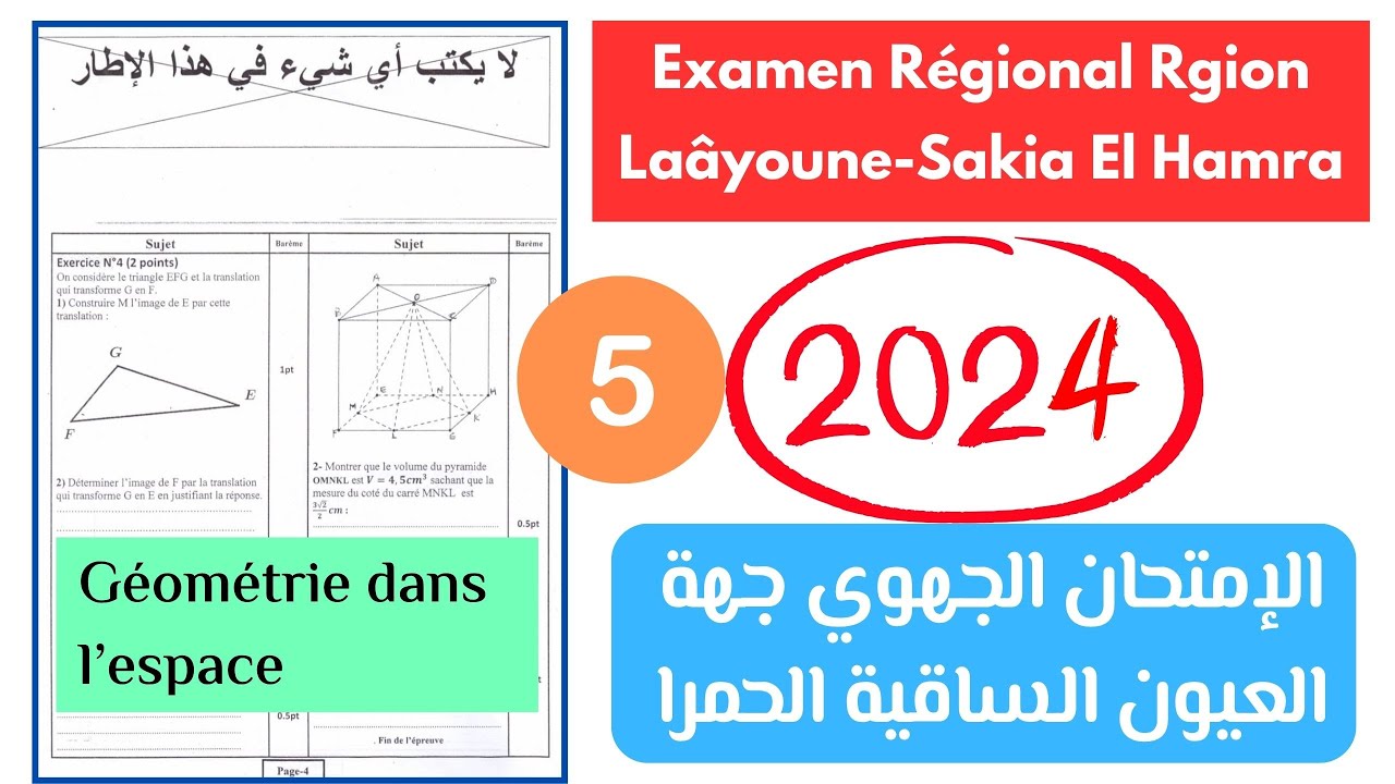 5️⃣ Examen régional 3AC région Laayoune Sakia Al Hamra 2024  الإمتحان الجهوي العيون الساقية الحمراء