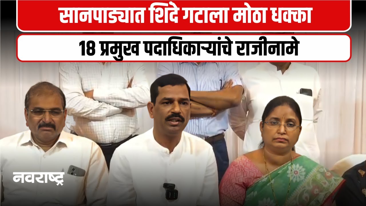 Sanpada। सानपाडा प्रभागात मोठी राजकीय उलथापालथ ।  शिंदे गटाच्या १८ पदाधिकाऱ्यांचे राजीनामे