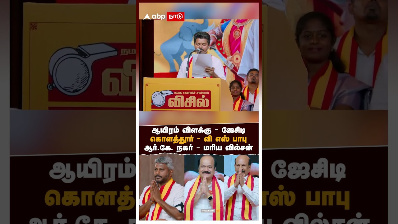 TVK JCD, VS Babu | ஆயிரம் விளக்கு - ஜேசிடி, கொளத்தூர் - வி எஸ் பாபு, ஆர். கே. நகர் - மரிய வில்சன்