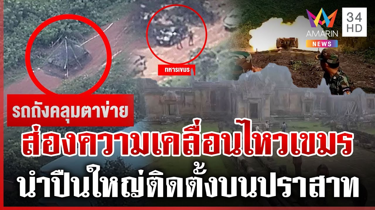เขมรยั่วยุให้ไทยหลงกล ใช้พระวิหารเป็นบังเกอร์กันไทยตอบโต้กลับ | ทุบโต๊ะข่าว | 28/09/68