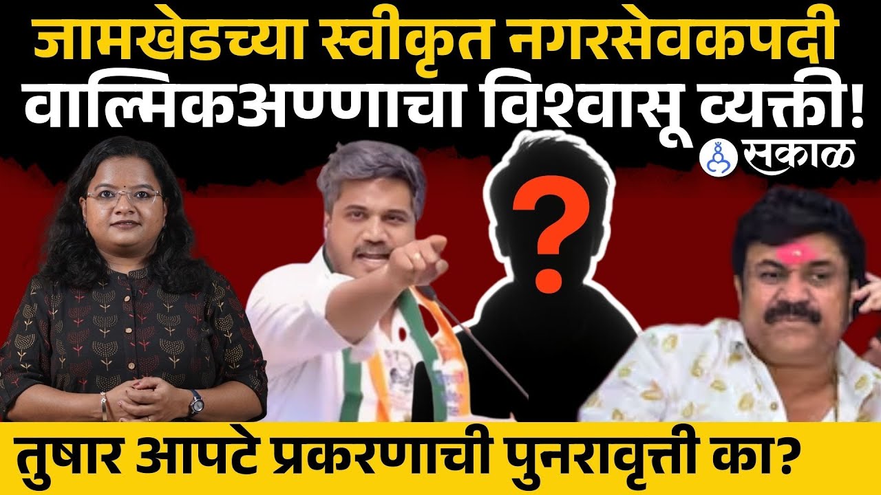 Walmik Karad च्या विश्वासू व्यक्तीची स्वीकृत नगरेसवकपदी | Tushar Apte, Jamkhed News, Sakal News