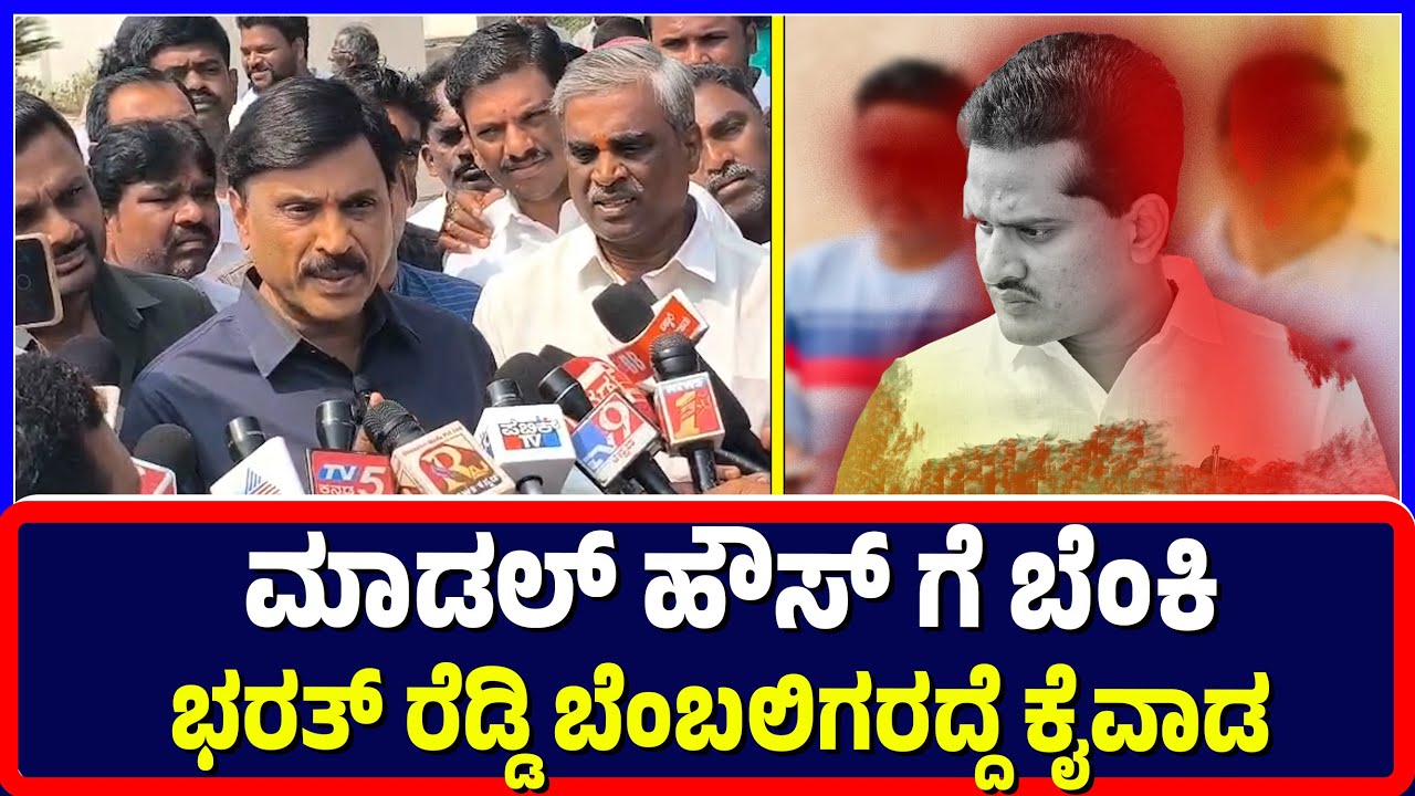 Ballari : ಮಾಡಲ್ ಹೌಸ್ ಗೆ ಬೆಂಕಿ ಭರತ್ ರೆಡ್ಡಿ ಬೆಂಬಲಿಗರದ್ದೆ ಕೈವಾಡ | MLA Bharatreddy | Model house fire