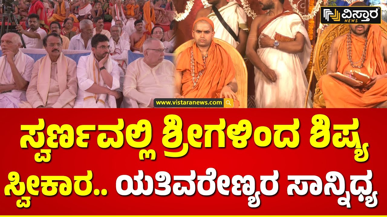 Sanyasa Deeksha | ಮಠದ ಉತ್ತರಾಧಿಕಾರಿ ಆನಂದ ಬೋಧೇಂದ್ರ ಸರಸ್ವತಿ ಸ್ವಾಮೀಜಿ.. | Sonda Swarnavalli Mutt