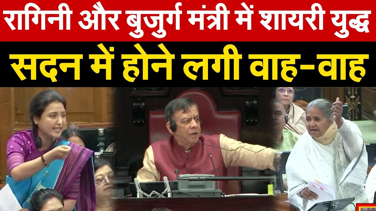 युवा MLA और बुजुर्ग मंत्री में शायरी युद्ध... सदन में होने लगी वाह-वाह