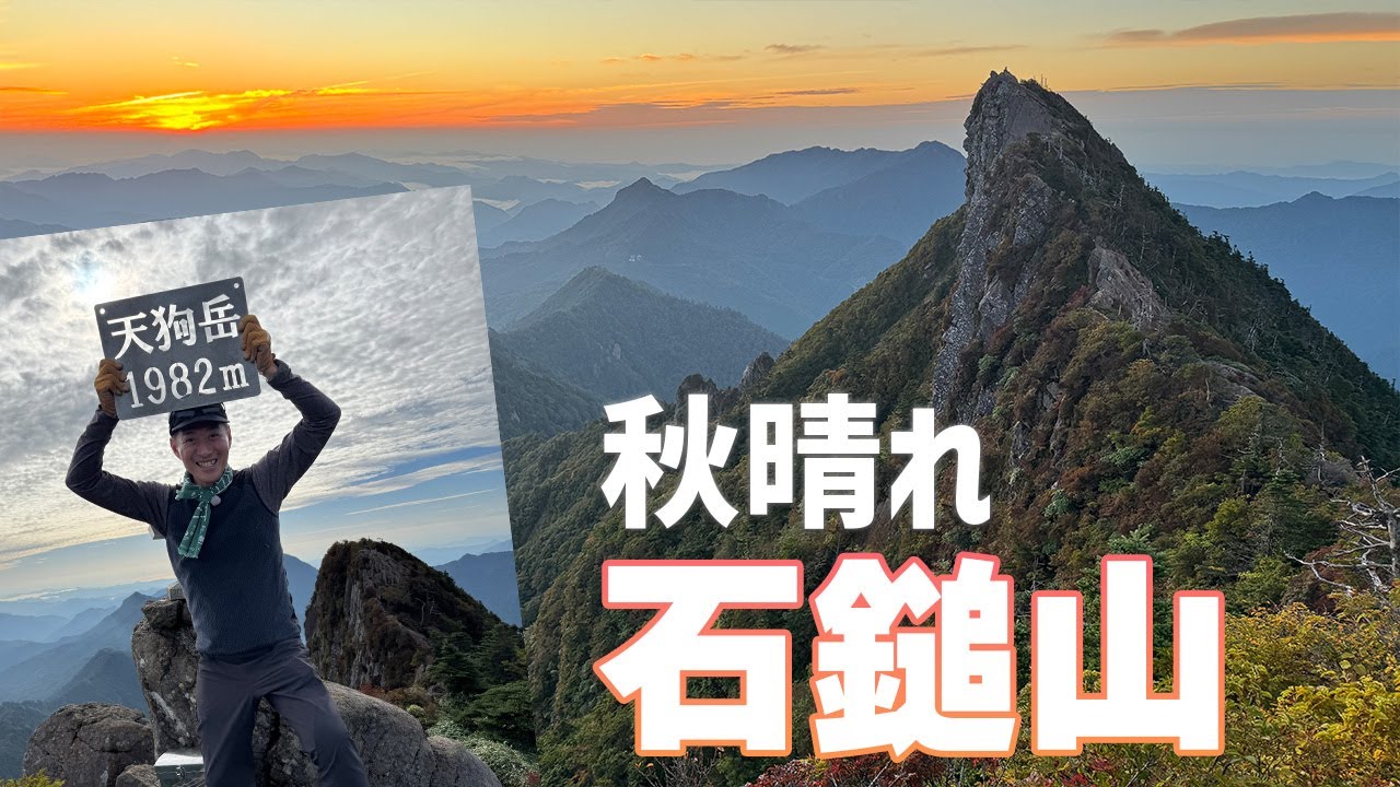 【日本百名山】秋晴れの石鎚山　山小屋泊でノンビリ登れば中高年ハイカーにも安心して登れますよ！ 　2025.10.01-02