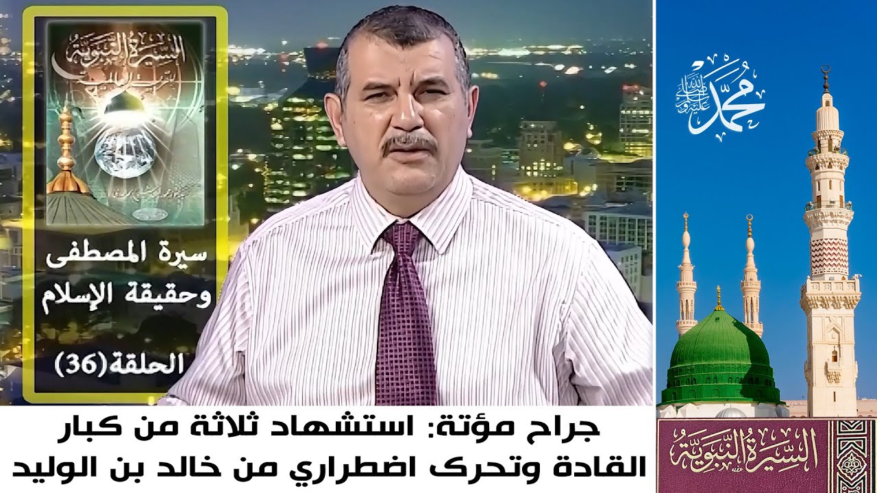 السيرة النبوية لمحمد الهاشمي الحامدي (36): جراح مؤتة: استشهاد ثلاثة قادة كبار ومناورة خالد بن الوليد