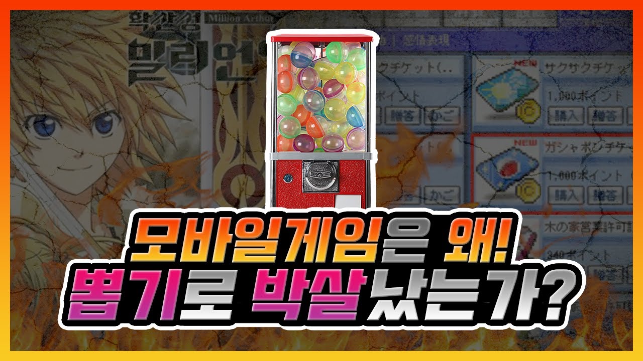 모바일 게임이 사행성(뽑기)로 오염된 진짜 이유 (feat. 메이플스토리)