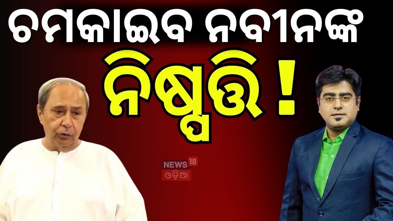 BJDରେ ଚାଲିଛି କ'ଣ ? Naveen Patnaik | Kalikesh Narayan Singh Deo | BJD News | Odia News | Asala Katha