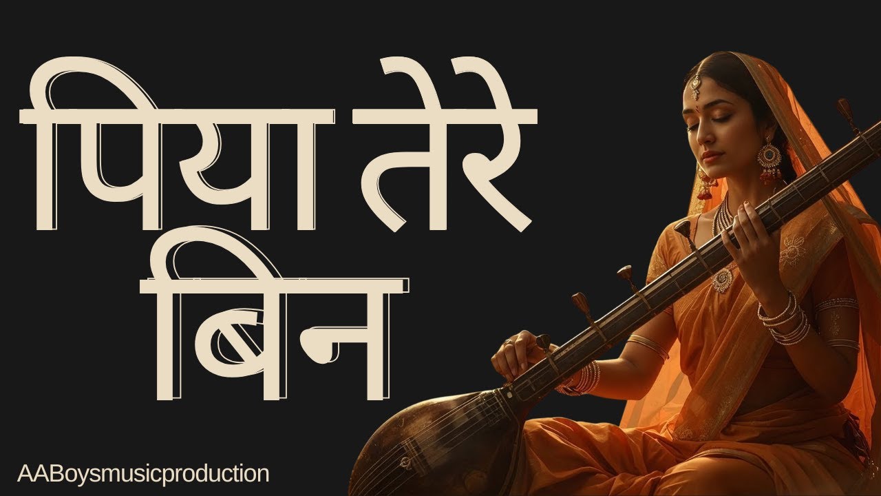 पिया तेरे बिन नींद न आए रे | Meera Virah Bhajan | Krishna Bhakti Song | AABOYSMUSICPRODUCTION